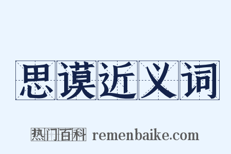 思谟近义词是什么意思的图片